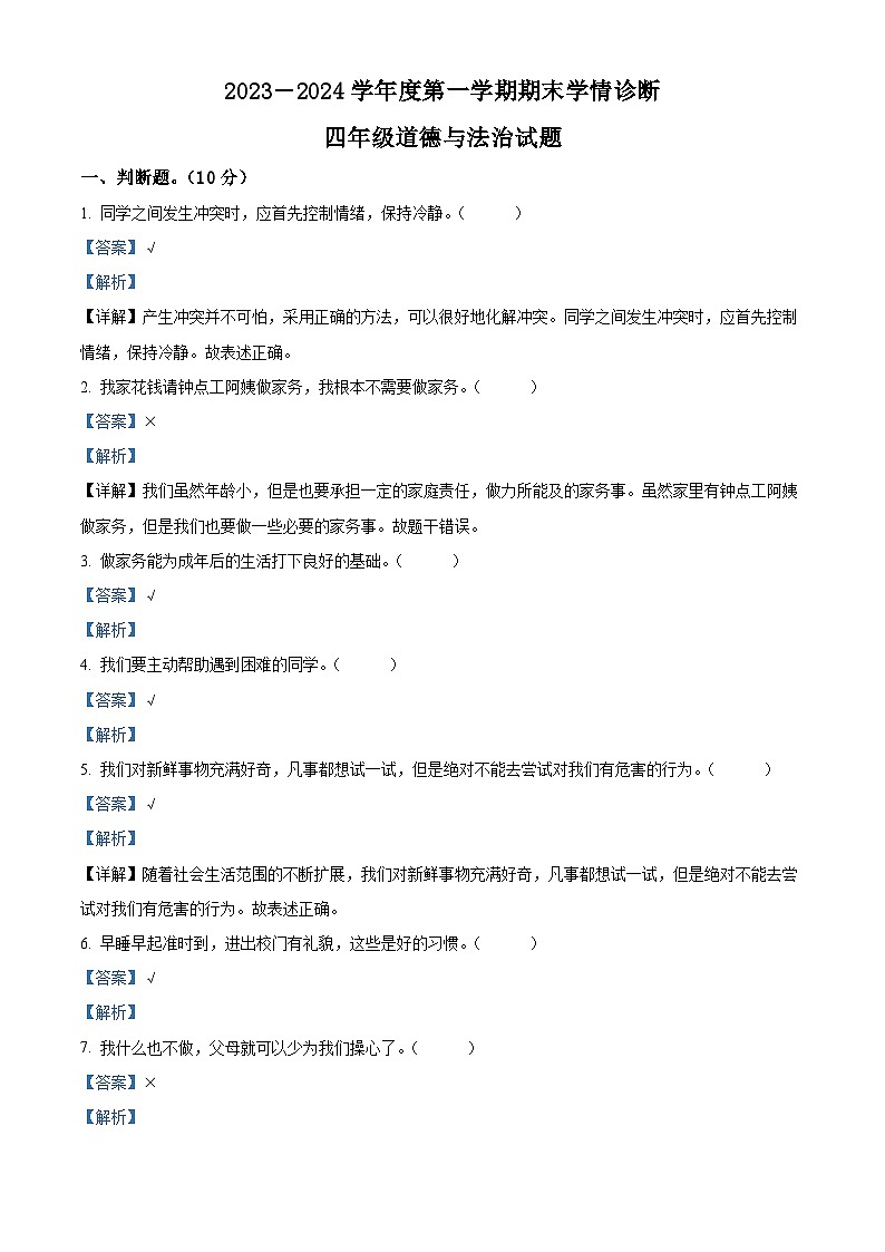 精品解析：2023-2024学年山东省泰安市东平县统编版四年级上册期末考试道德与法治试卷（解析版）第1页