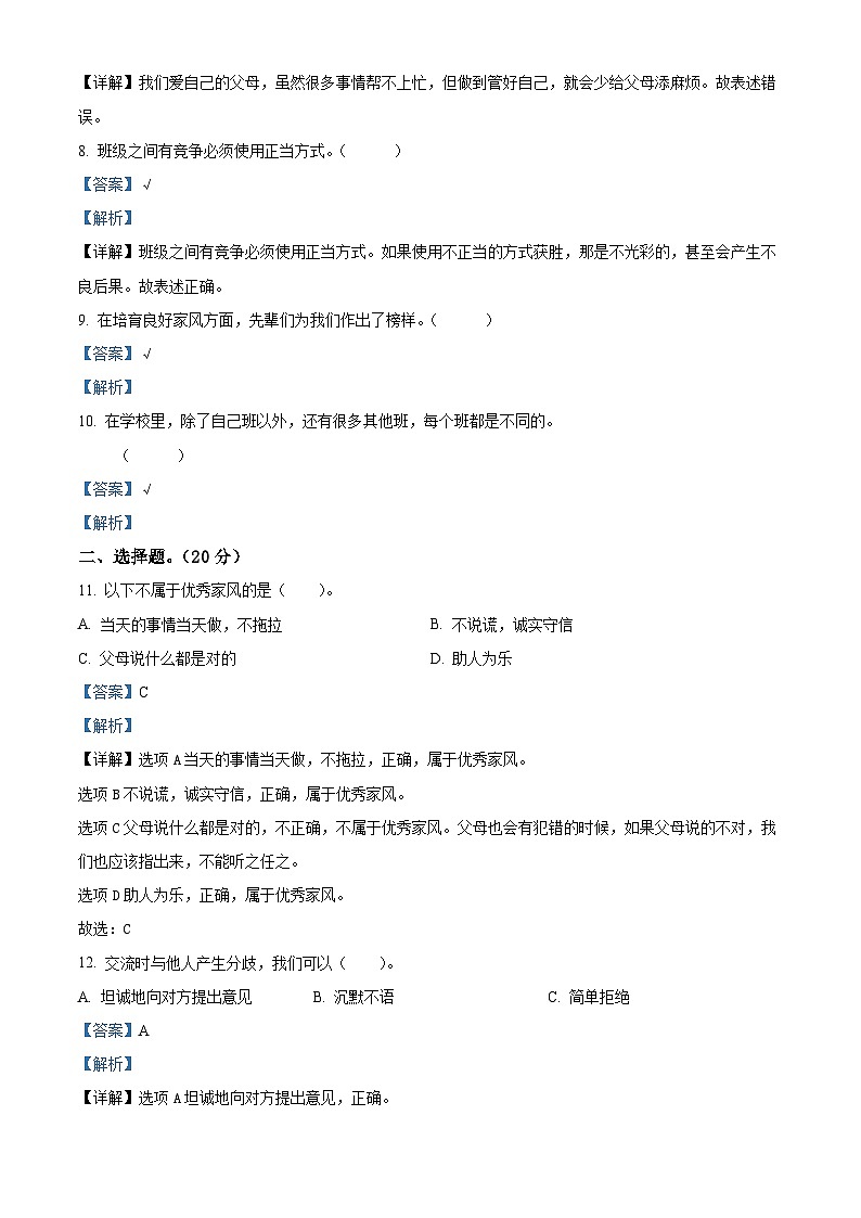 精品解析：2023-2024学年山东省泰安市东平县统编版四年级上册期末考试道德与法治试卷（解析版）第2页