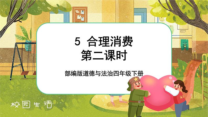 5 合理消费  第二课时（课件+教案+素材）01