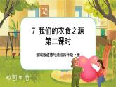 7 我们的衣食之源  第二课时（课件+教案+素材）