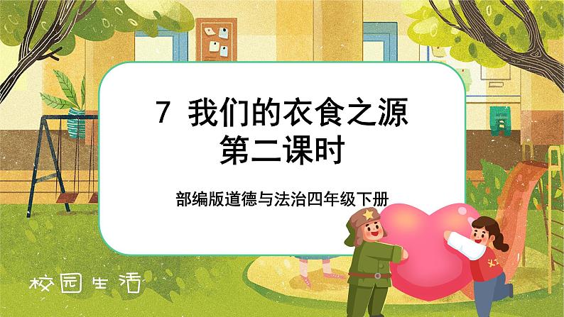 7 我们的衣食之源  第二课时（课件+教案+素材）01