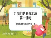 7 我们的衣食之源  第一课时（课件+教案+素材）