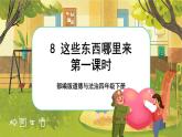 8 这些东西哪里来  第一课时（课件+教案+素材）