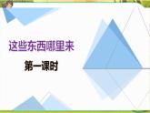 8 这些东西哪里来  第一课时（课件+教案+素材）