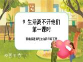 9 生活離不開他們  第一課時(shí)（課件+教案+素材）