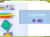 9 生活離不開他們  第一課時(shí)（課件+教案+素材）