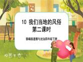 10 我們當(dāng)?shù)氐娘L(fēng)俗  第二課時(shí)（課件+教案+素材）