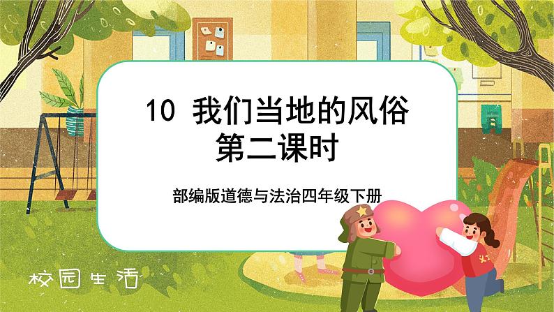 10 我们当地的风俗  第二课时（课件+教案+素材）01