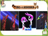 11 多姿多彩的民間藝術(shù)  第一課時（課件+教案+素材）