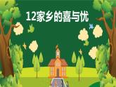 12 家乡的喜与忧  第三课时（课件+教案+素材）