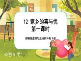 12 家乡的喜与忧  第一课时（课件+教案+素材）