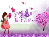 道德与法治五年级下册 1读懂彼此的心  第一课时（课件+教案+素材）