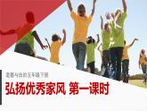道德与法治五年级下册 3弘扬优秀家风  第一课时（课件+教案+素材）