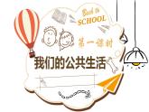 道德与法治五年级下册 4.1我们的公共生活第一课时 （课件+教案+素材）