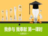 道德与法治五年级下册 6.1我参与  我奉献  第一课时 友善相待 （课件+教案+素材）