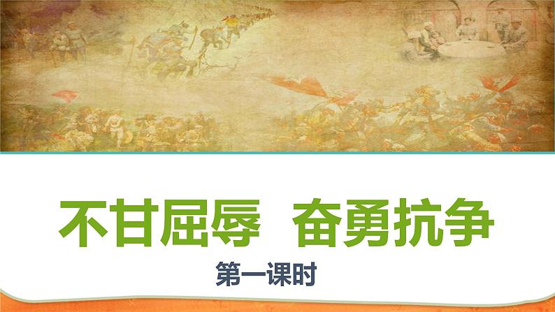 7不甘屈辱  奋勇抗争  第一课时课件第1页