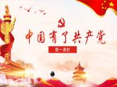 道德与法治五年级下册 9.1中国有了共产党  第一课时 （课件+教案+素材）