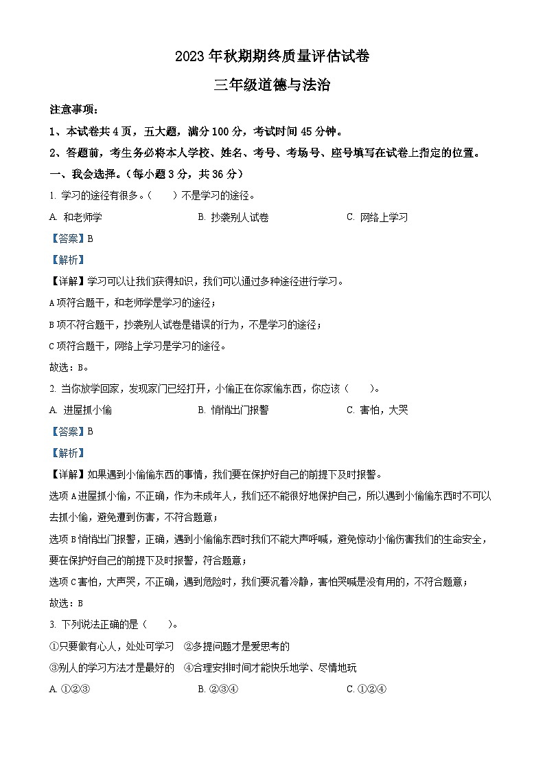 2023-2024学年河南省南阳市淅川县统编版三年级上册期末考试道德与法治试卷（解析版+原卷版）01