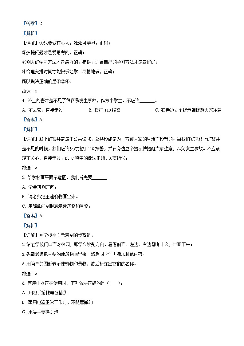 2023-2024学年河南省南阳市淅川县统编版三年级上册期末考试道德与法治试卷（解析版+原卷版）02