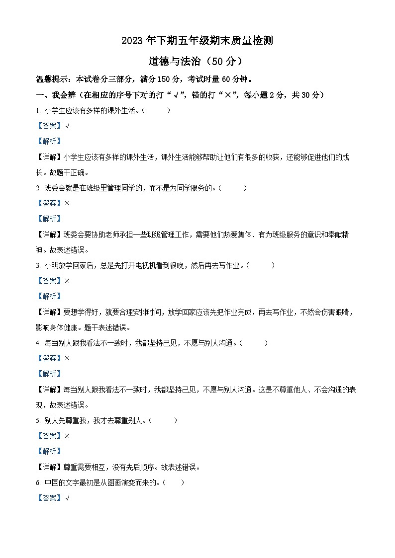 2023-2024学年湖南省邵阳市新邵县统编版五年级上册期末考试道德与法治试卷（解析版+原卷版）01