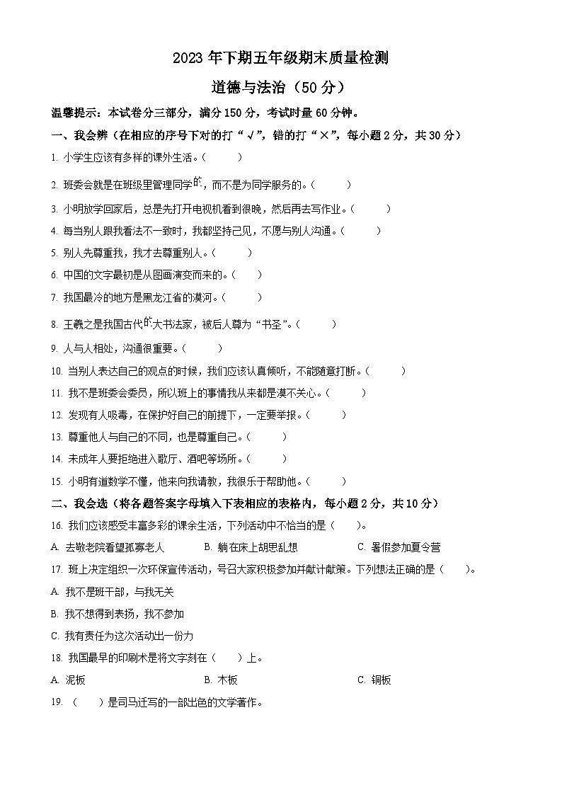 2023-2024学年湖南省邵阳市新邵县统编版五年级上册期末考试道德与法治试卷（解析版+原卷版）01