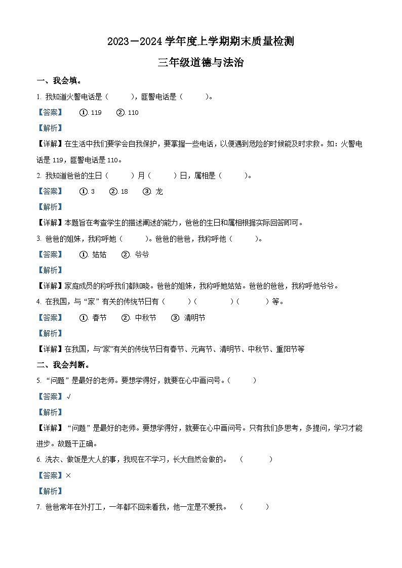 精品解析：2023-2024学年山东省临沂市蒙阴县统编版三年级上册期末质量检测道德与法治试卷（解析版）第1页
