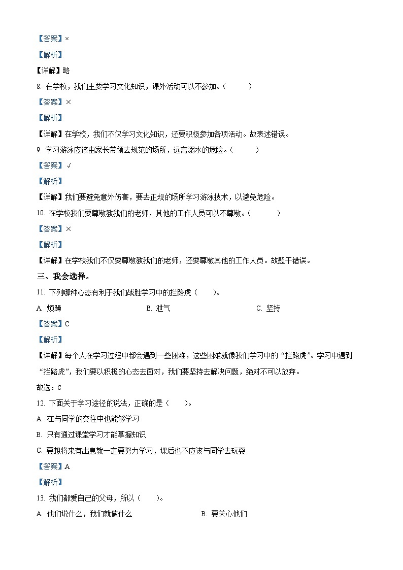 精品解析：2023-2024学年山东省临沂市蒙阴县统编版三年级上册期末质量检测道德与法治试卷（解析版）第2页