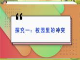 3 當(dāng)沖突發(fā)生 第一課時(shí)（課件+教案+素材）