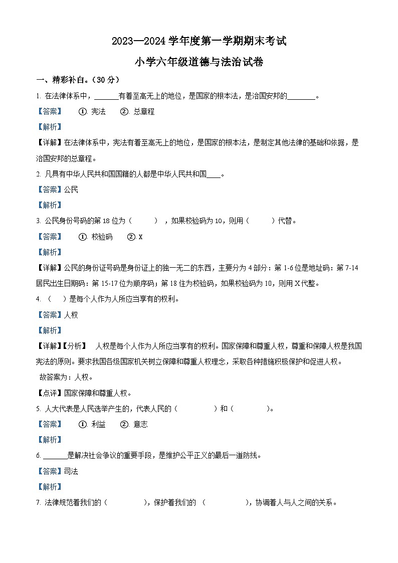 2023-2024学年辽宁省盘锦市盘山县统编版六年级上册期末考试道德与法治试卷（原卷版+解析版）01