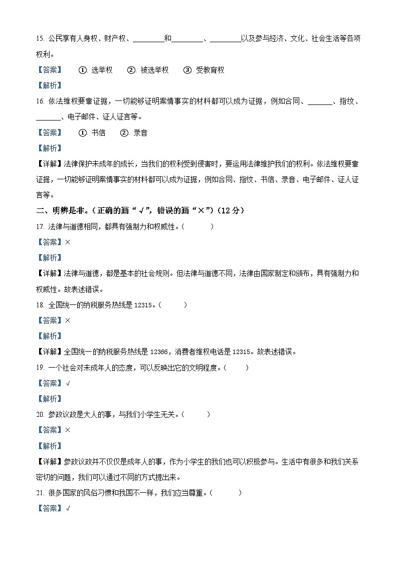 2023-2024学年辽宁省盘锦市盘山县统编版六年级上册期末考试道德与法治试卷（原卷版+解析版）03