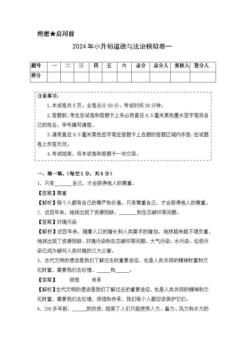 基础卷01-2024年小升初道德与法治全真模拟（统编版）01