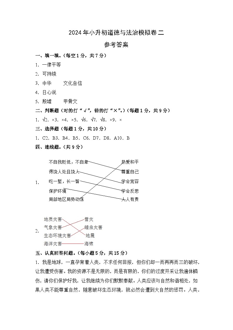 基础卷02-2024年小升初道德与法治全真模拟（统编版）01