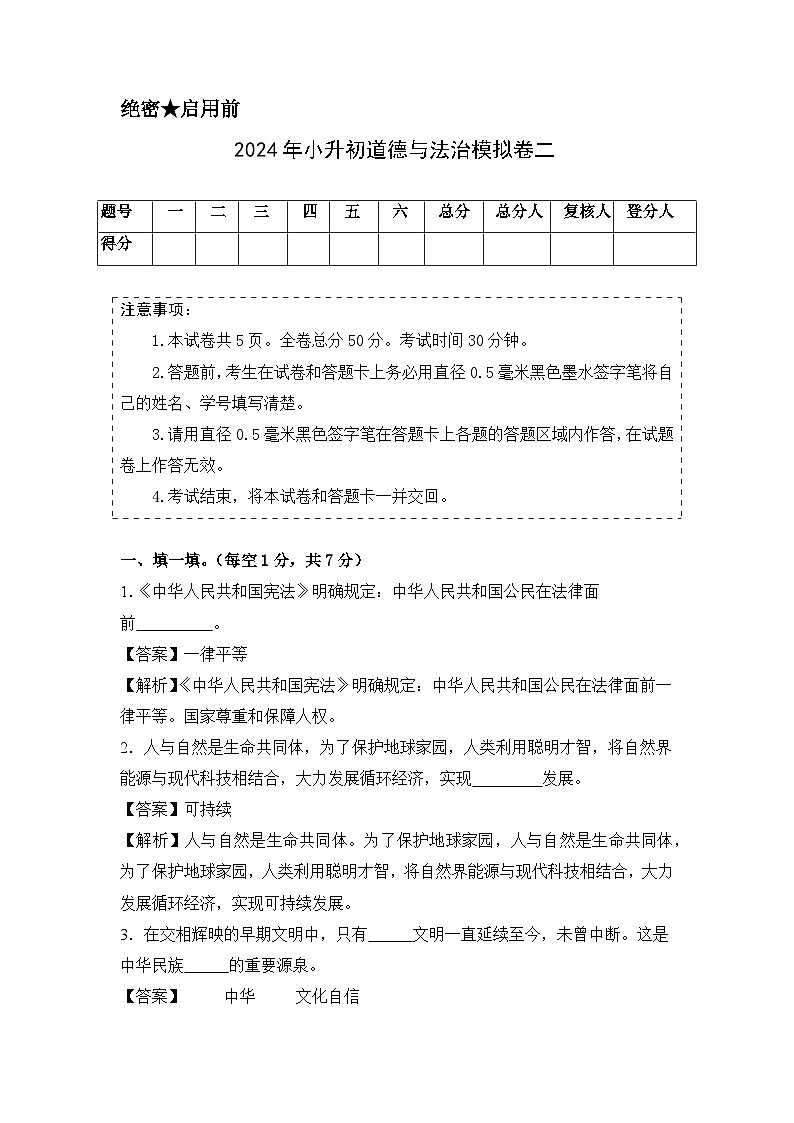 基础卷02-2024年小升初道德与法治全真模拟（统编版）01