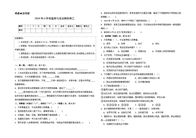 基础卷02-2024年小升初道德与法治全真模拟（统编版）01