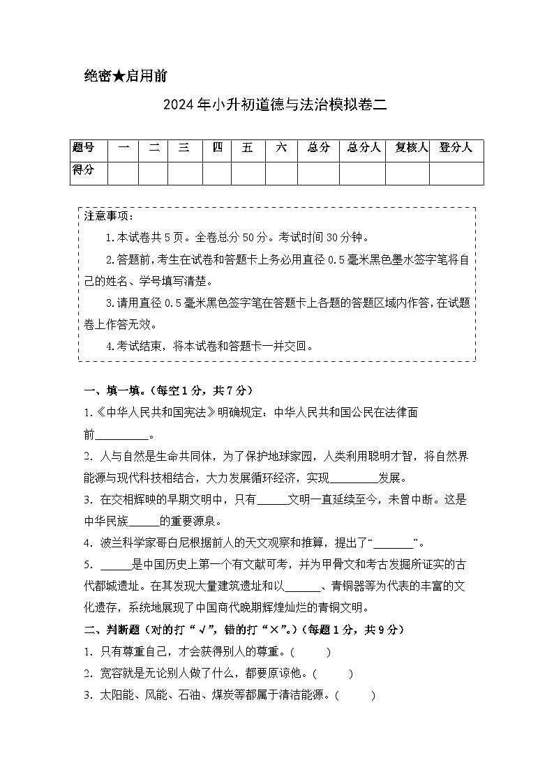 基础卷02-2024年小升初道德与法治全真模拟（统编版）01