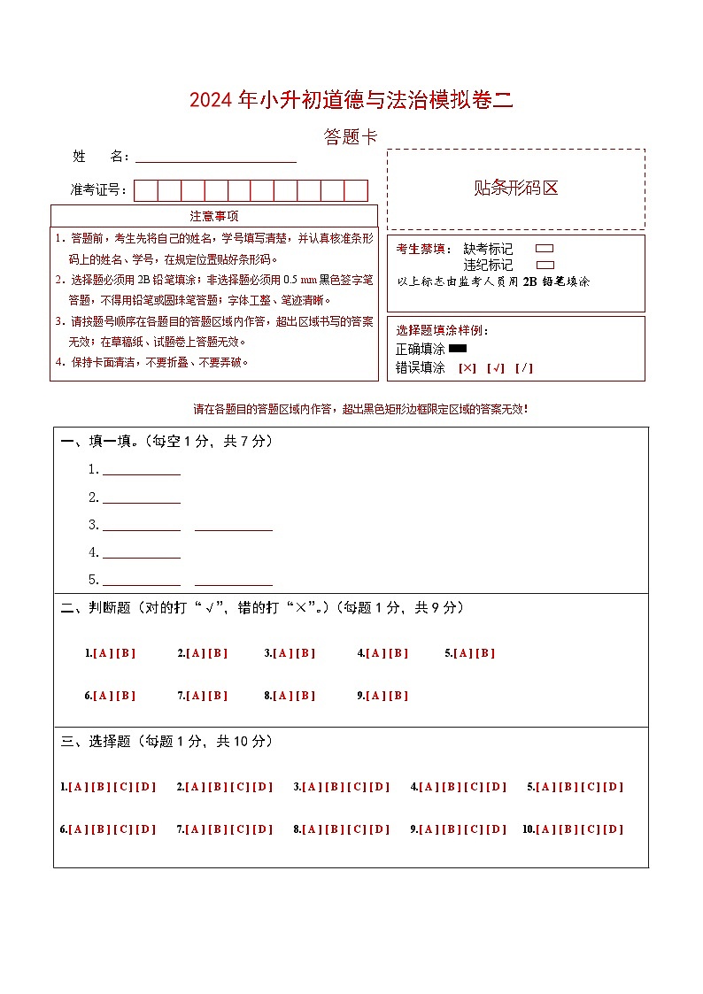 基础卷02-2024年小升初道德与法治全真模拟（统编版）01