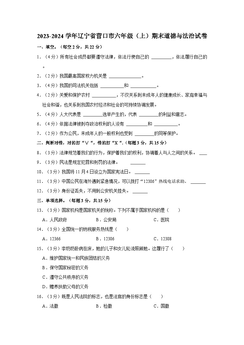 2023-2024学年辽宁省营口市六年级上学期期末道德与法治试卷（含答案）01