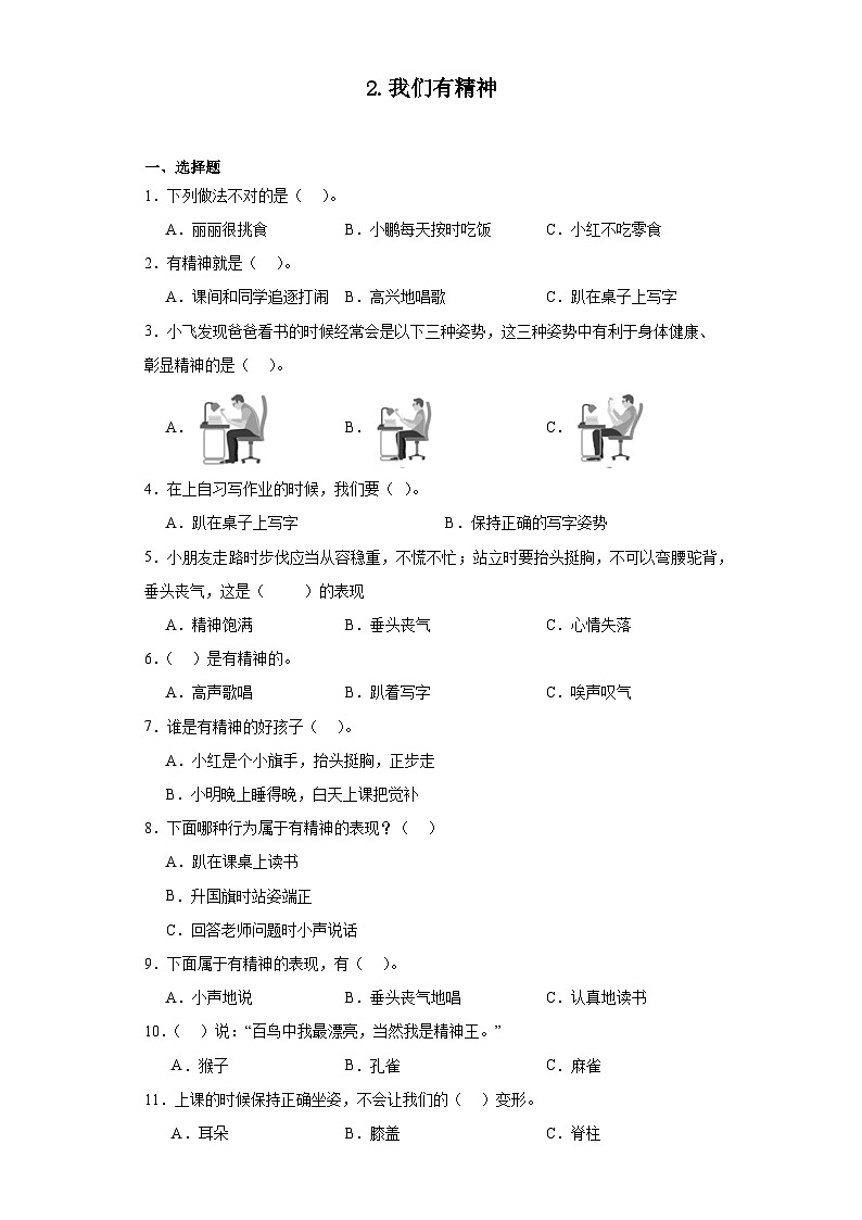 2.我们有精神（同步练习）部编版道德与法治一年级下册第1页