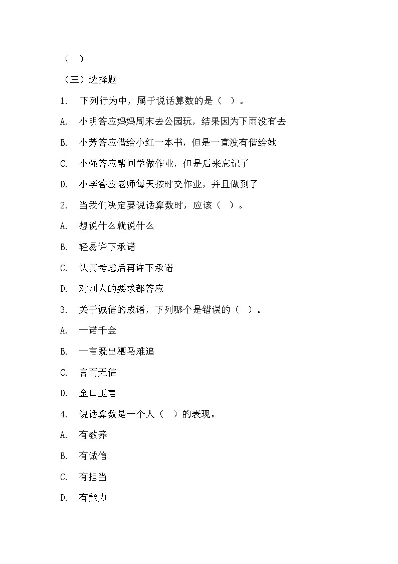 2《说话要算数》（同步练习）2023-2024学年统编版道德与法治四年级下册02