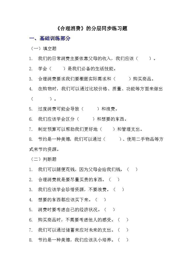 5《合理消费》（同步练习）2023-2024学年统编版道德与法治四年级下册01
