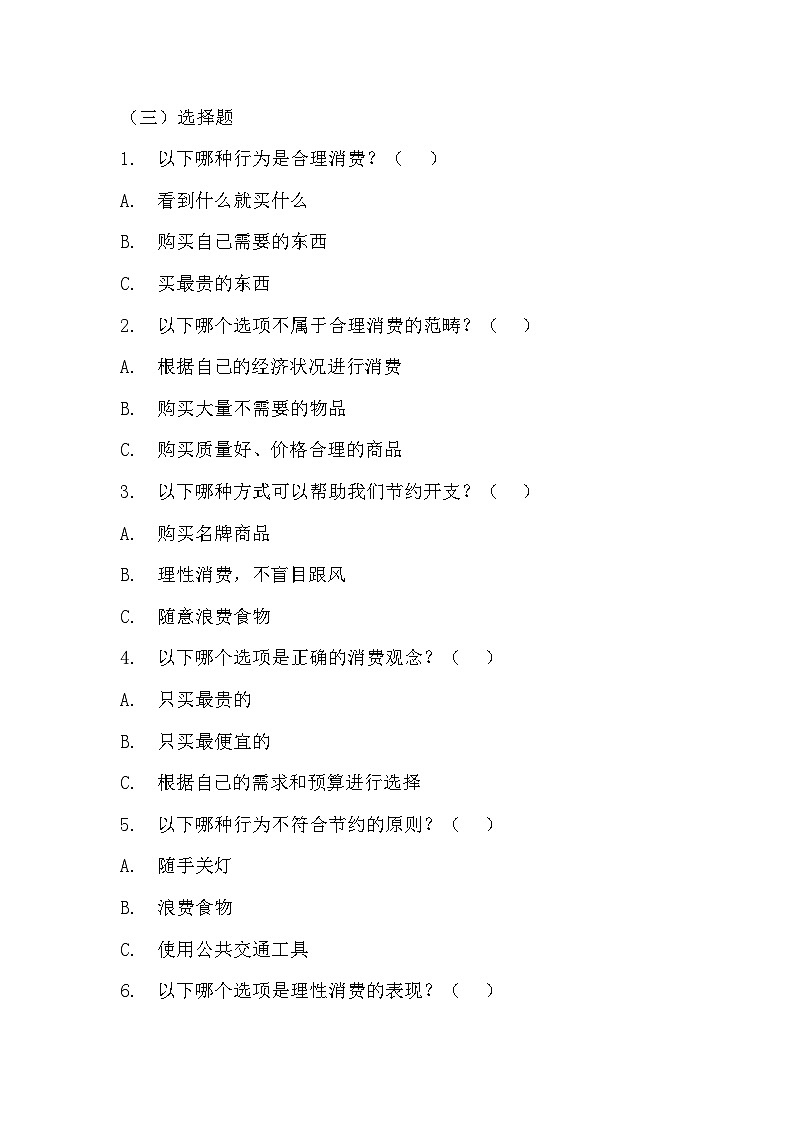 5《合理消费》（同步练习）2023-2024学年统编版道德与法治四年级下册02