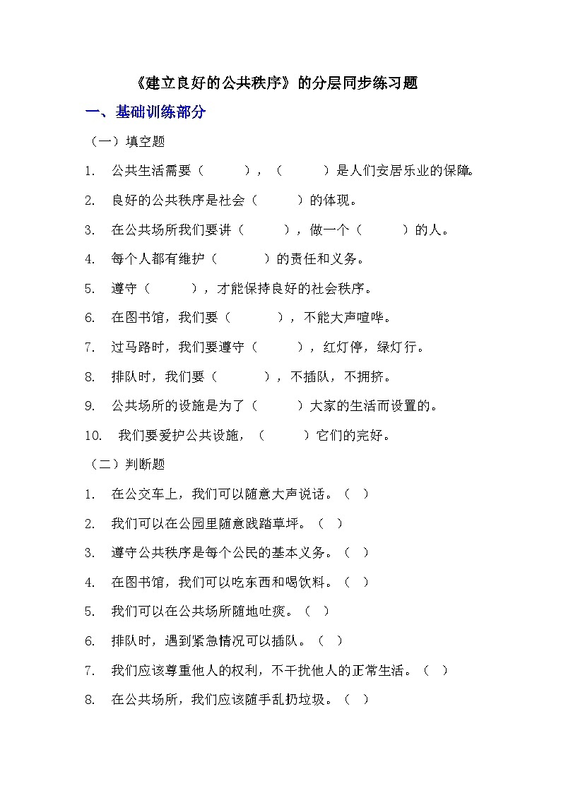 5《建立良好的公共秩序》分层作业-2023-2024学年道德与法治五年级下册统编版01