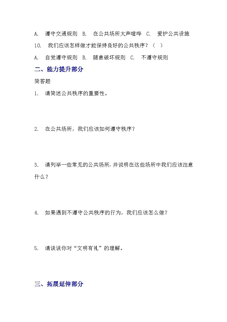 5《建立良好的公共秩序》分层作业-2023-2024学年道德与法治五年级下册统编版03