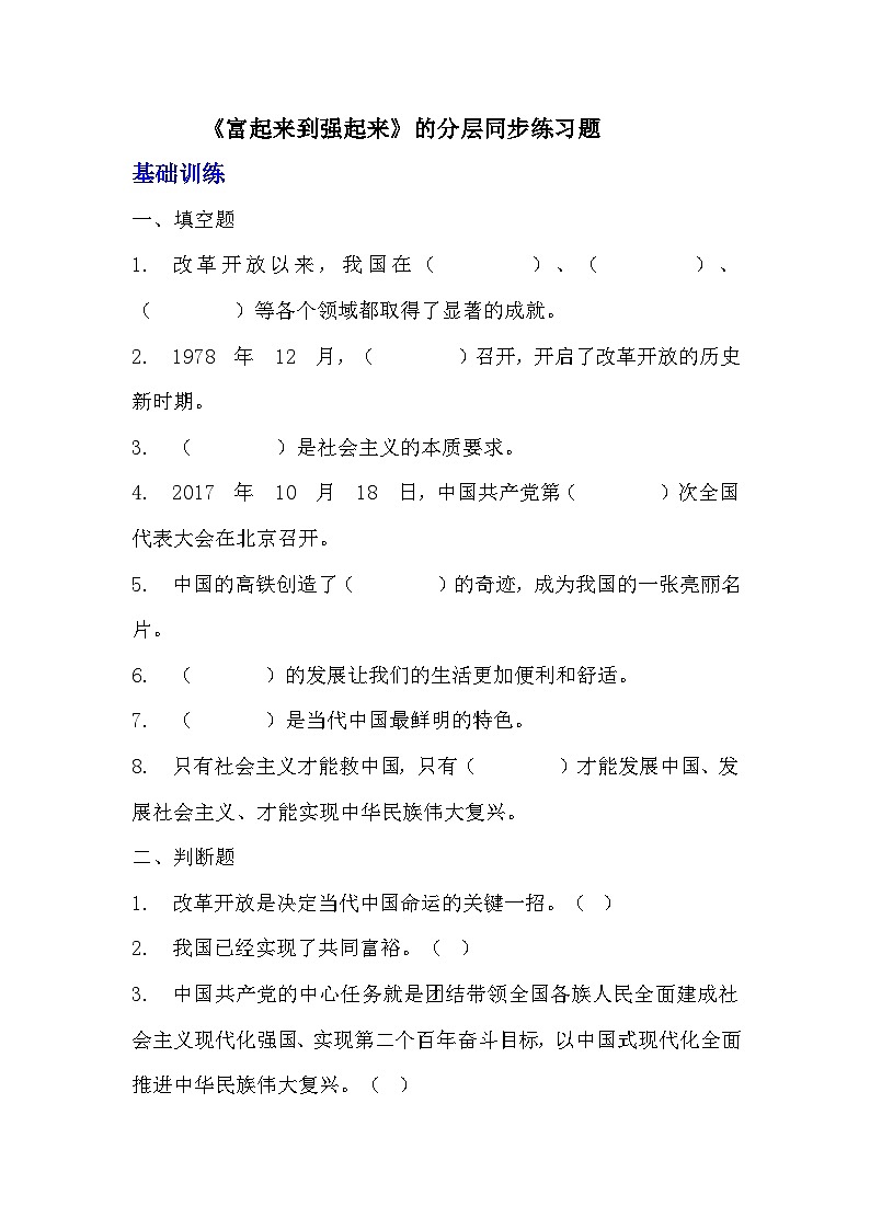 12《富起来到强起来》（同步练习）2023-2024学年统编版道德与法治五年级下册第1页