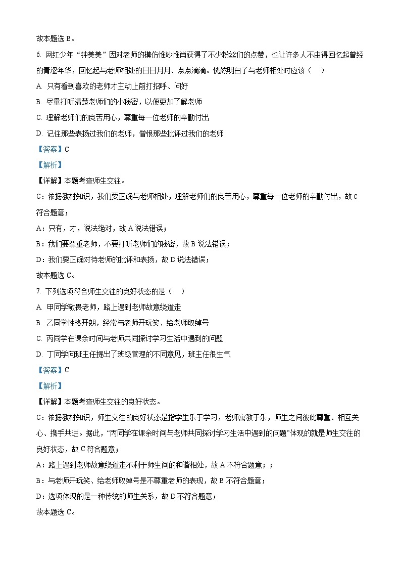 山东省淄博市周村区2022-2023学年（五四制）六年级下学期期中道德与法治试题（原卷版+解析版）03