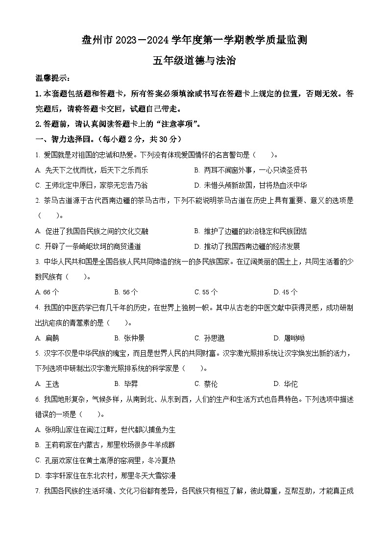 2023-2024学年贵州省六盘水市盘州市统编版五年级上册期末考试道德与法治试卷（原卷版+解析版）01