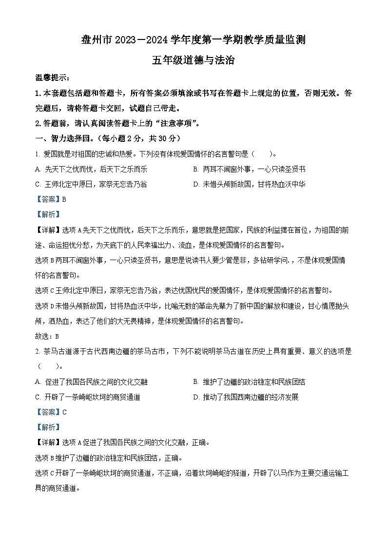 2023-2024学年贵州省六盘水市盘州市统编版五年级上册期末考试道德与法治试卷（原卷版+解析版）01