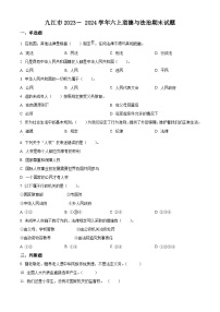 2023-2024学年江西省九江市统编版六年级上册期末考试道德与法治试卷（原卷版+解析版）