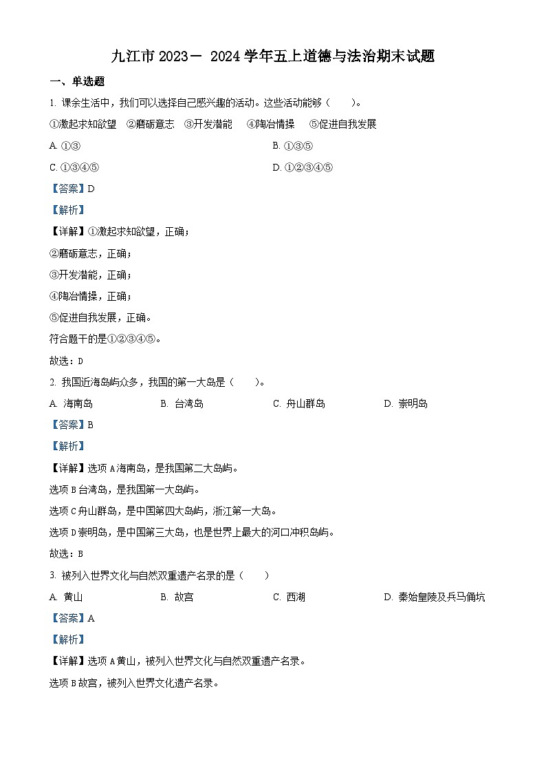 2023-2024学年江西省九江市统编版五年级上册期末考试道德与法治试卷（原卷版+解析版）01