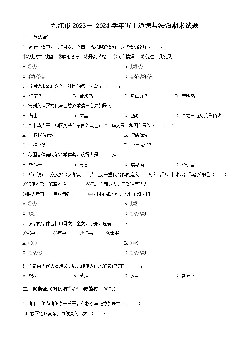 2023-2024学年江西省九江市统编版五年级上册期末考试道德与法治试卷（原卷版+解析版）01